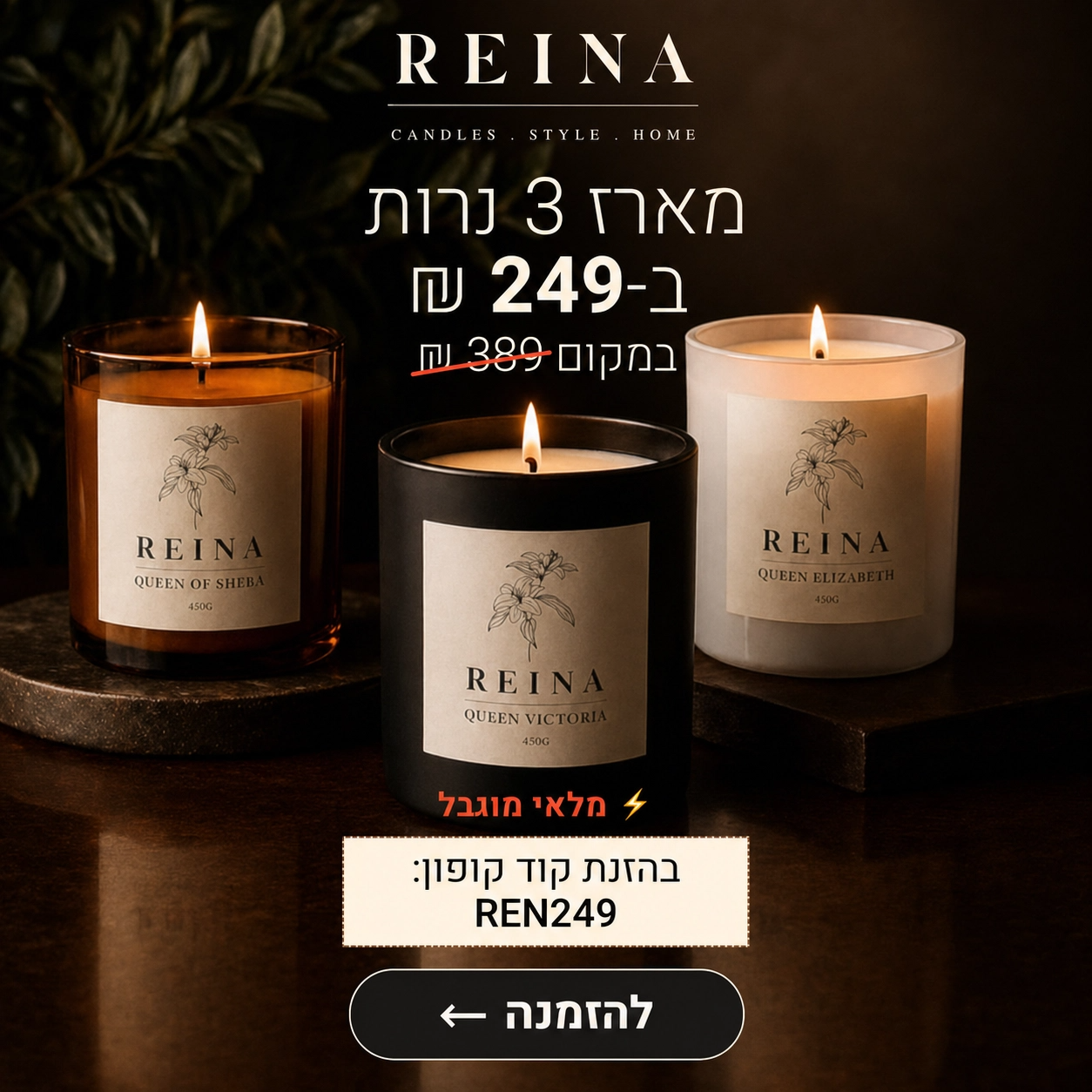 מבצע לזמן מוגבל | מארז 3 נרות 450 גרם ב-249 ₪ בלבד