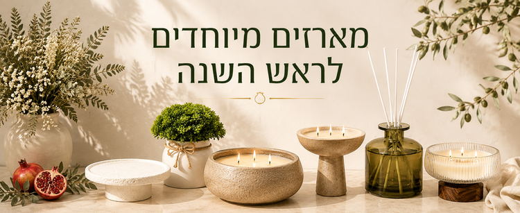מארזים מיוחדים לראש השנה - ריינה