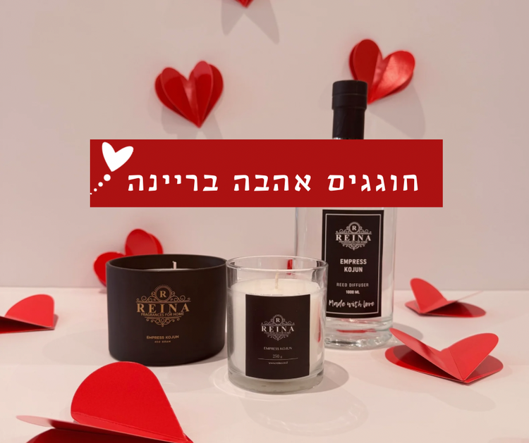 חוגגים אהבה בריינה