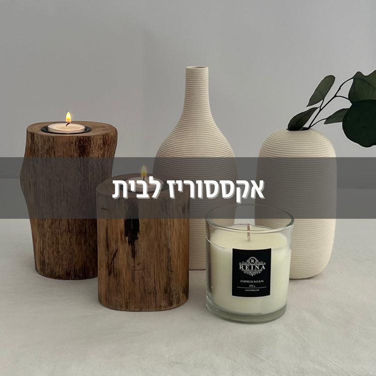 אקססוריז ועיצוב הבית