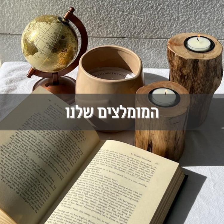 המומלצים שלנו