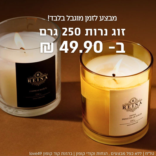מבצע לזמן מוגבל - ״מארז 250״ - בהזנת קוד קופון