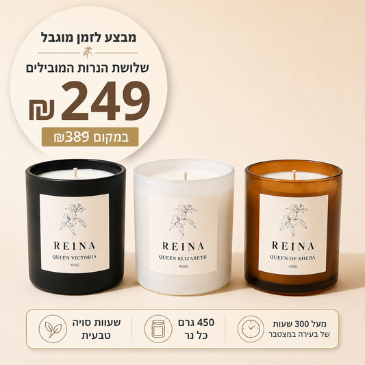 מבצע לזמן מוגבל | מארז 3 נרות 450 גרם ב-249 ₪ בלבד