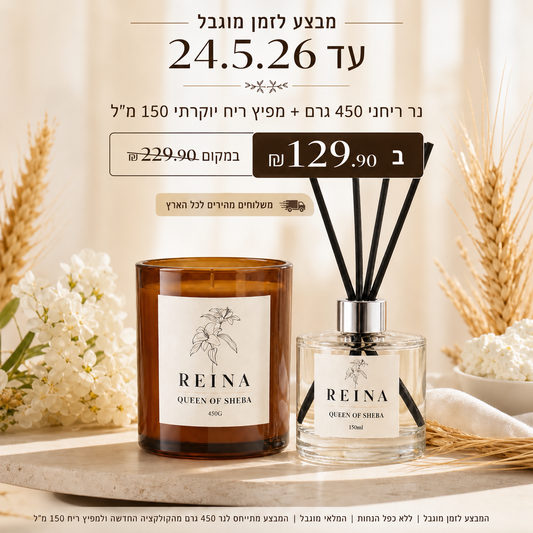 מבצע לזמן מוגבל! נר 450 גרם + מפיץ 150 מ"ל QUEEN OF SHEBA