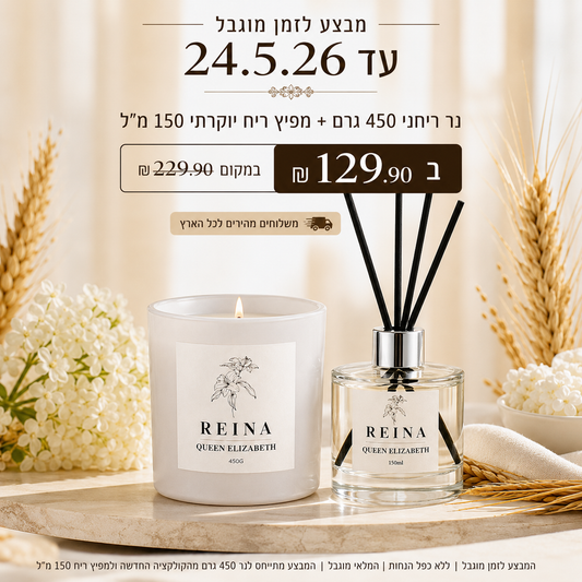 מבצע לזמן מוגבל! נר 450 גרם + מפיץ ריח 150 מ"ל QUEEN ELIZABETH