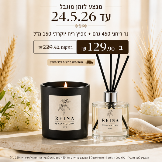 מבצע לזמן מוגבל! נר 450 גרם + מפיץ ריח 150 מ"ל QUEEN VICTORIA