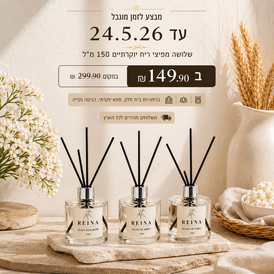 מבצע לזמן מוגבל! שלישיית מפיצי ריח ב-149.90 ₪