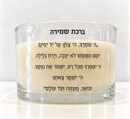 נר ריחני עם ברכה 600 גרם - ברכת שמירה