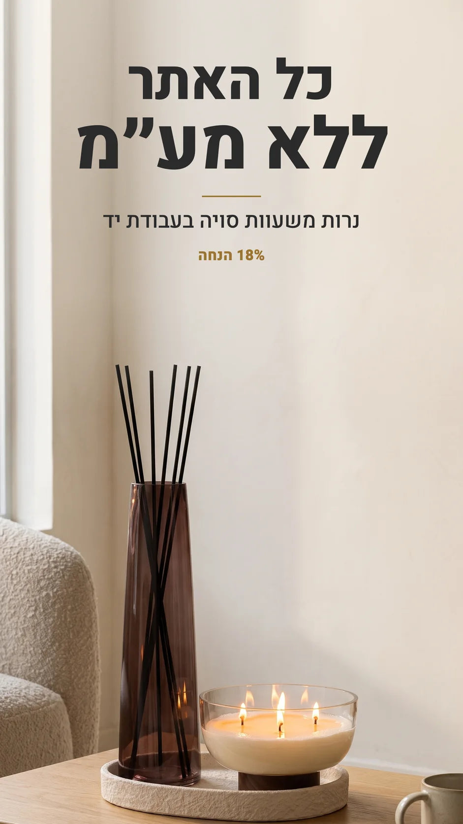 כל האתר ללא מע״מ, 18% הנחה. נרות משעוות סויה בעבודת יד