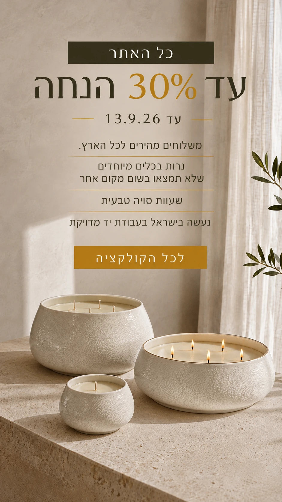עד 30% הנחה על כל נרות ריינה